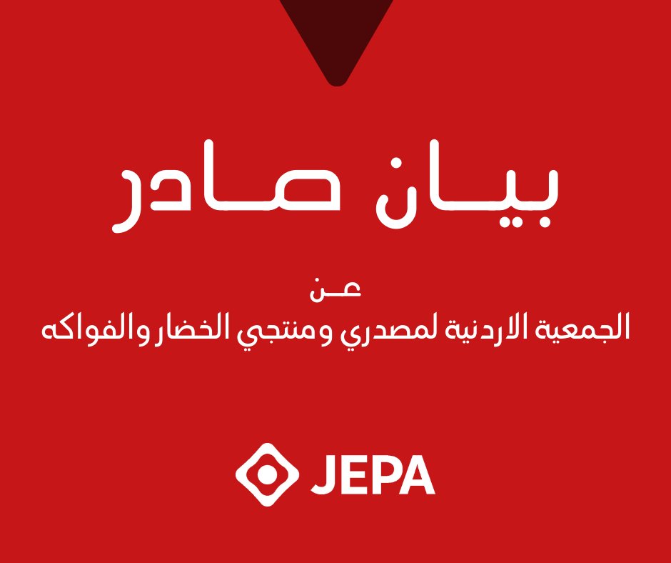 Jepa_Jor's tweet photo. تستنكر الجمعيه الاردنية لمصدري ومنتجي الخضار والفواكه ما تناقلته وسائل التواصل الاجتماعي بخصوص تصدير الخضار إلى الكيان الصهيوني وهو عضو هيئة عامه سابق غير مسدد للاشتراكات السنوية وفاقد لعضويتة منذ عام 2022.
واكدت بأن أعضاءها ملتزمين بعدم تصدير المنتجات الزراعية إلى الكيان المحتل. https://t.co/c8aF79blMO