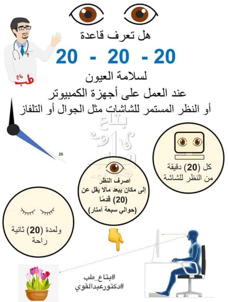 حافظ على #صحة و #سلامة عينيك
أثناء العمل على أجهزة ال #كمبيوتر #ارجونوميكس