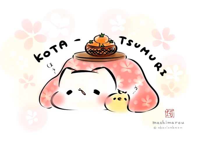 こたつむり。  #ましまろう