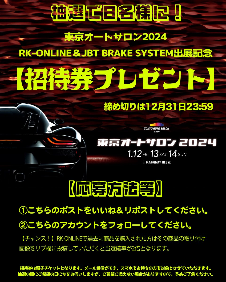チケットをまだ入手されていない方に朗報です！

RK-ONLINEでも招待チケットのプレゼント企画をご用意しました！（条件等は画像を確認してください）

日程は当選順にご希望の日程をお伺いします。（12-14日】

招待券は電子チケットとなります。

応募期間は年内とさせていただきます。