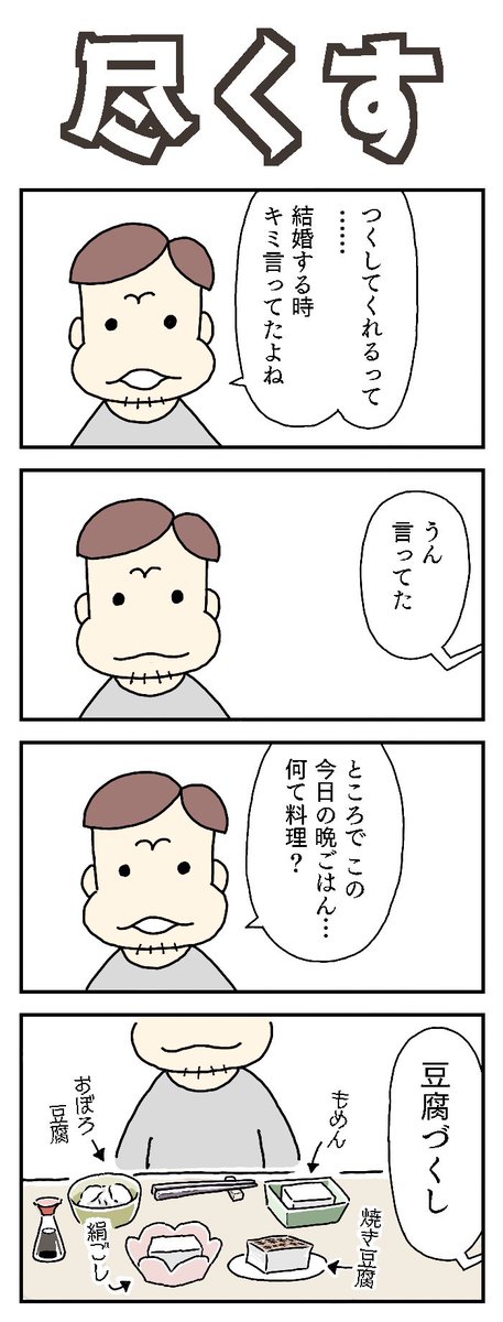 4コマお題:豆腐

#4コマ漫画 