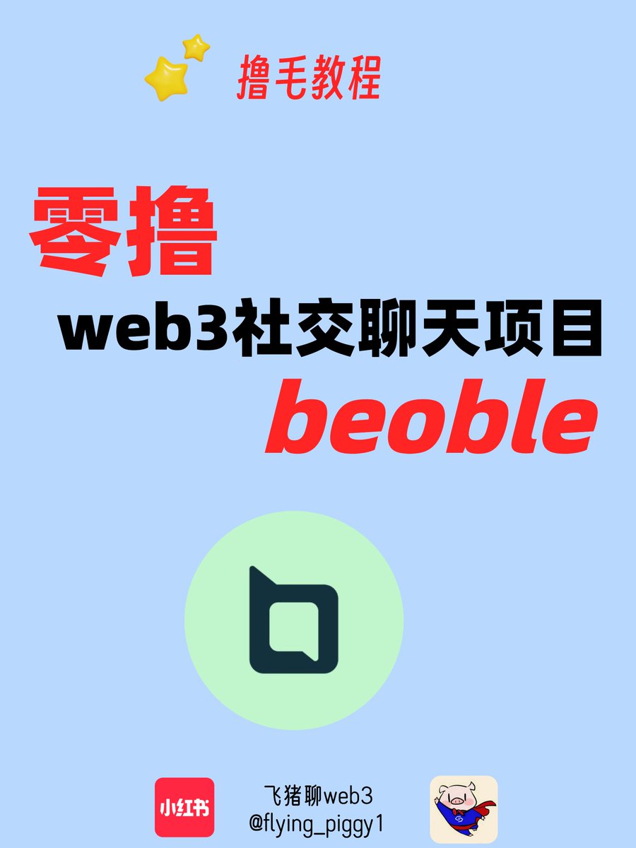 🔥零撸web3社交聊天项目beoble
1/4
最近有个可以零撸的web3聊天项目，名字叫<a href="/beoble_official/">beoble</a>，有时间的小伙伴建议可以撸起来

这个项目宣称要成为web3人的聊天解决方案，目前可以通过聊天的方式赚取空投积分，不需要绑定推特，也不需要氪金，非常适合零撸
$wom
#wom
<a href="/wom_eth/">Word of Mouth 💚$WOM</a>
