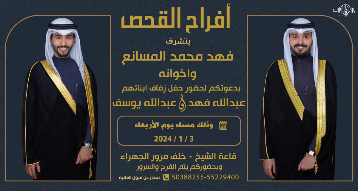 في ظل أعمامي  .. أطال الله في عُمره

أتشـرف بدعـوتكم
لـحضور حفل " زفافنا"

يوم الأربعاء القادم الموافق 
 3 / 1 / 2024 م 

في قاعة الشيخ  -خلف مرور الجهراء

مرحبا ومسهلا بالجميع 🌹🌹