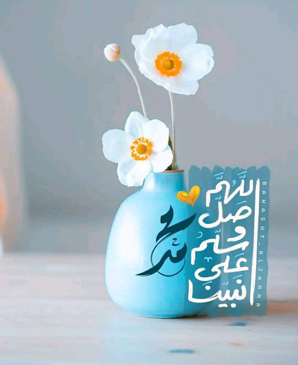 " يا رَبِّ صَلِ على الذي أدْنَيْتَهُ
 مِنْ قَابَ قَوْسيْنِ الجَنَاب الأقْرَبا

صَلّى وسلَّمَ ذو الجَلالِ عَلَيْكَ
 يا مَنْ نُورُ طَلْعَتِهِ يَشُقُّ الغَيْهَبَا "

#مرافئ_الياسمين