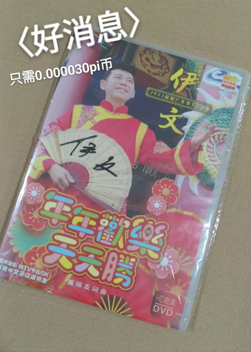 dorisyincpa's tweet photo. 银城唱片旗下歌星伊文：贺岁专辑
Pi network malaysia
全球共识价格
支持GCV
1pi币=314159美元易货
100%用pi支付
DVD只需0.000030pi币易货
010-9291799靓仔文

非常感谢马来西亚歌星伊文刚才发与我的视频与图片！ 感谢他大力支持GCV! 大家多多参加他的易货唱片专辑🙏🙏🙏🌹🌹🌹 https://t.co/KqHoyjtOAO