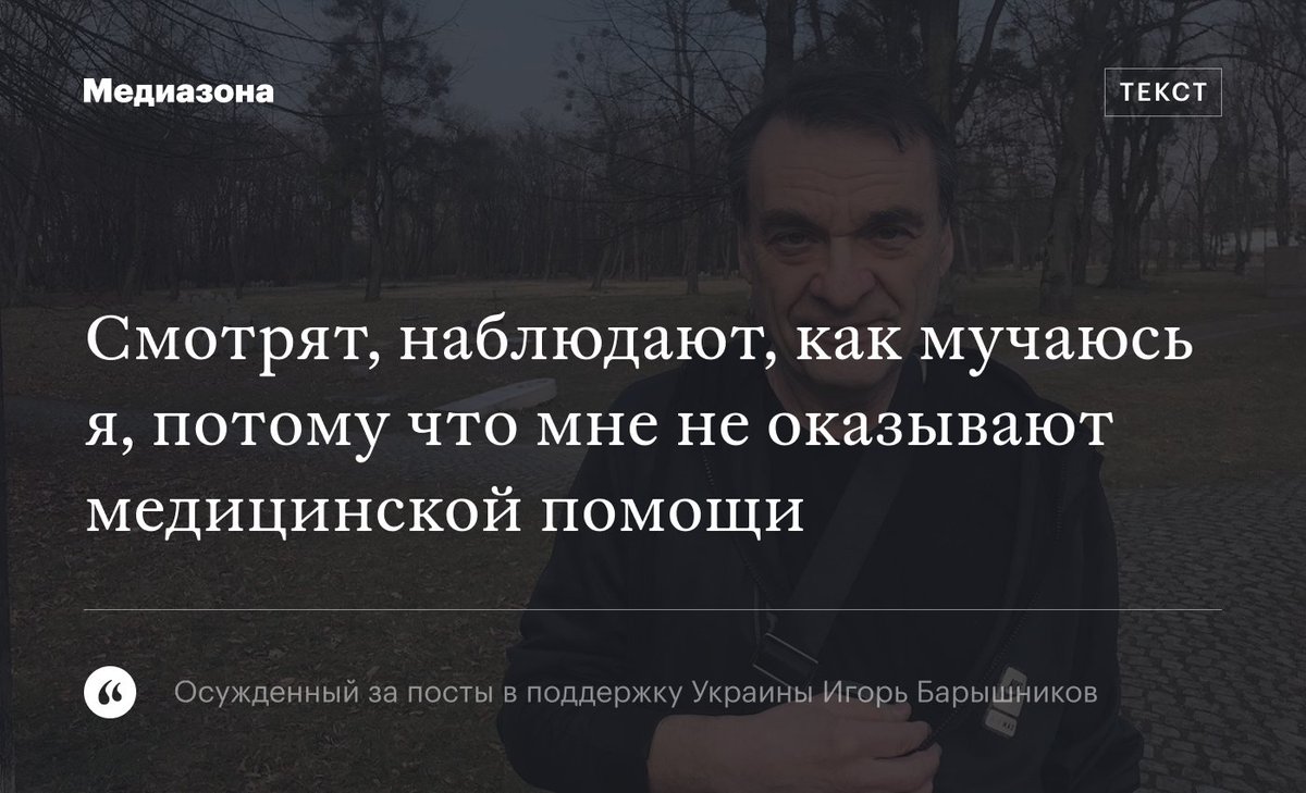 Пенсионера Игоря Барышникова с трубкой в животе и подозрением на рак летом отправили в колонию за посты в поддержку Украины.

Теперь адвокаты рассказали, что его здоровье находится в ужасном состоянии, а медпомощи он не получает

zona.media/article/2023/1…