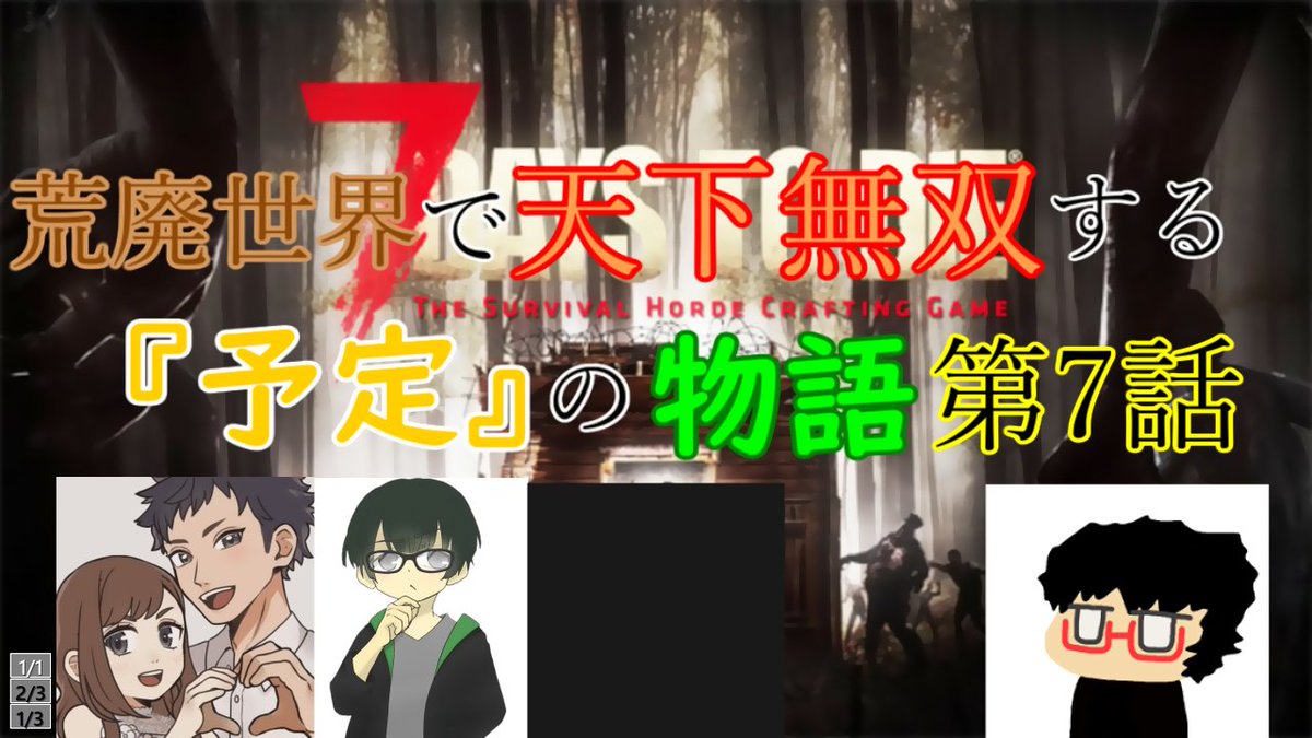 SuperDeformedZ's tweet photo. 【7Days to Die α21】荒廃世界で天下無双する『予定』の物語 　第7話「ついに迎えた最終日、果たして無事に生き残れるか…。」 https://t.co/ogNYXzkGhg @YouTubeより 
#7DaysToDei
#7dtd 
#コラボ
#ゲーム実況
#���クガキ人間 https://t.co/o9zqNtYZoO