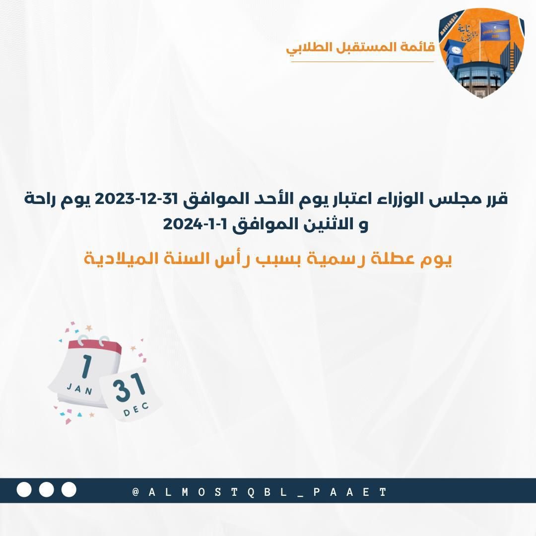 Mimis67x's tweet photo. —

قـرار مـجـلـس الـوزراء بـشـأن عـطـلـة رأس
الـسـنـة الـمـيـلاديـة 1-1-2024

#التطبيقي #paaet
المستقبل الطلابي 🧡💙 https://t.co/oLTYYLnQfL