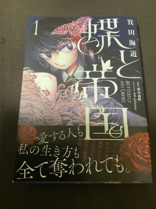 南木義隆さん原作、shironeさんキャラクター原案、箕田海道さんコミカライズの「蝶と帝国」、
遅ればせながら1巻絶賛発売中です。

僕も微力ながらお手伝いさせてもらったので、皆様是非。 