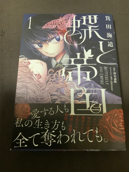 南木義隆さん原作、shironeさんキャラクター原案、箕田海道さんコミカライズの「蝶と帝国」、
遅ればせながら1巻絶賛発売中です。

僕も微力ながらお手伝いさせてもらったので、皆様是非。 