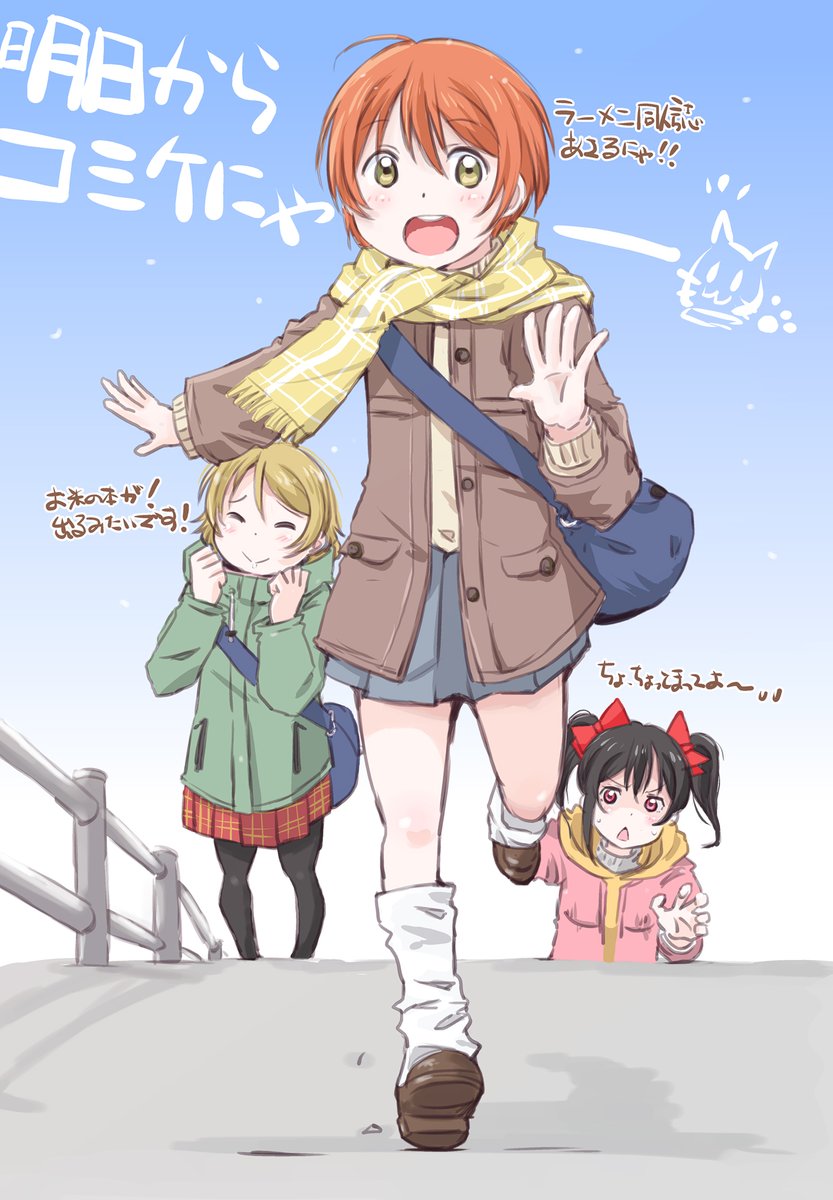 星空凛 ,小泉花陽 ,矢澤にこ 「2023最後の金曜日。明日から冬コミにゃ!!  #金曜凛ちゃんりんりんりん #C」|まるよのイラスト