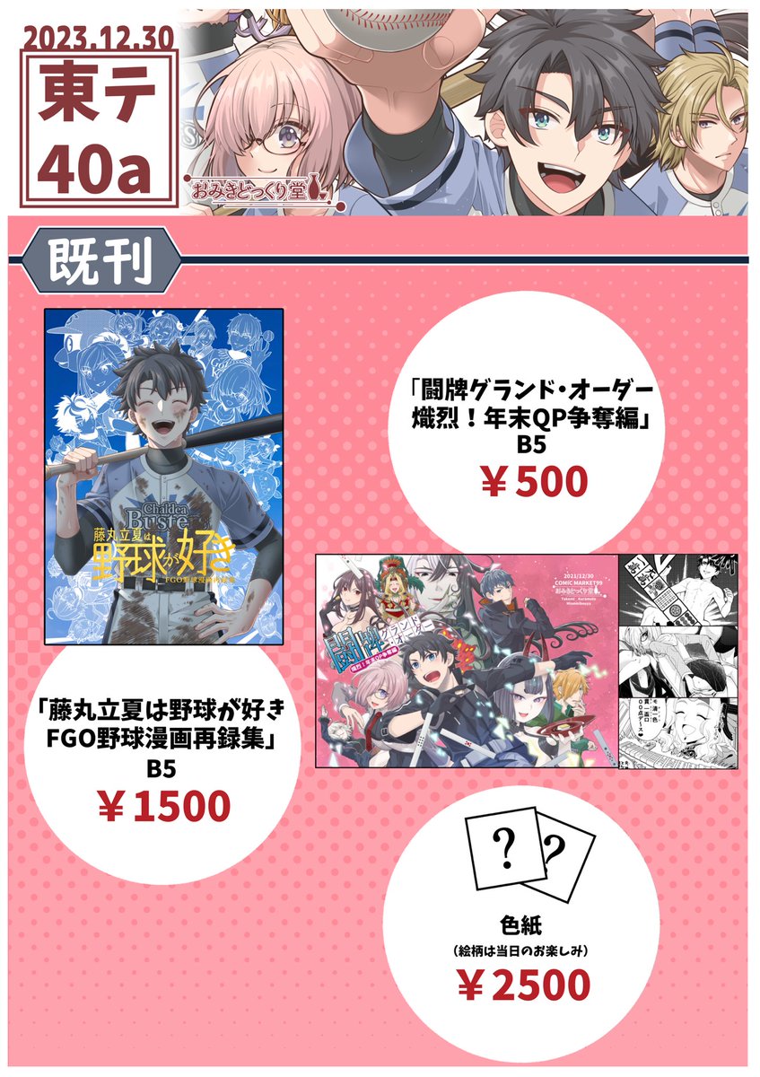 FGO「コミケには既刊持っていきます。FGO野球漫画再録本は残り少ないです。今のところ色」|みんみぼうやのイラスト