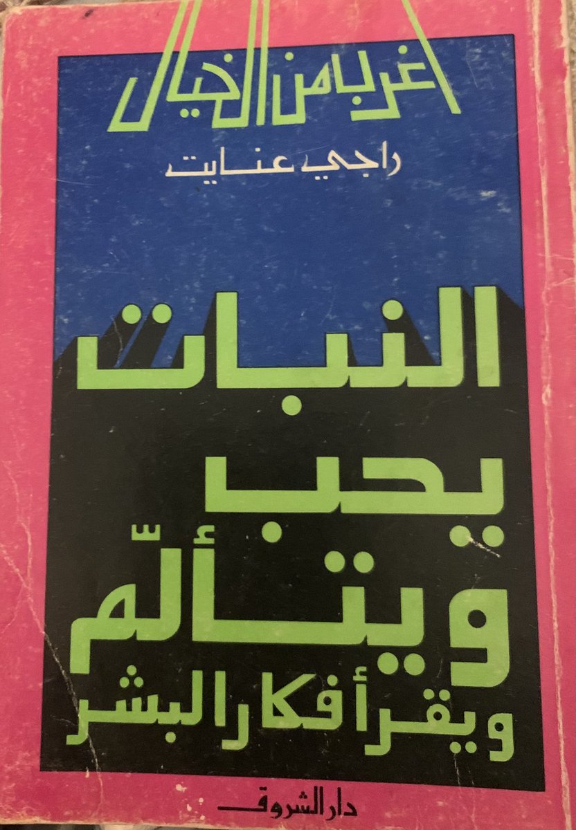 وجدت كتابا قديما عن قدرات النبات العجيبة مطبوع عام 1984 يقول فيه

🌿البعض من انواع النبات يعرف ان النمل الذي يسرق رحيقها قادم فتغلق اوراقها قبل قدومه ولا تفتحها الا بعد التاكد من رحيل سرب النمل.. والبعض الآخر يعرف ان هذا النمل سيحميه من الآفات الضارة فيسمح له بسرقة الرحيق مكافأة