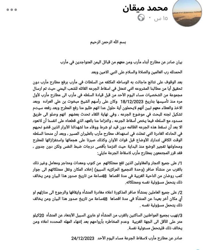 بيان صادر عن مطارح أبناء مارب ومن معهم
من قبائل مارب المتواجدين في مارب