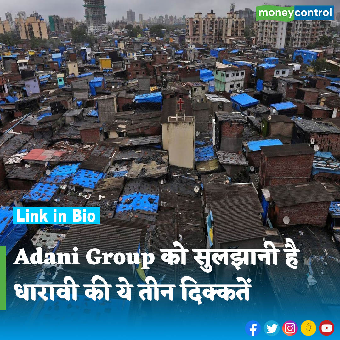 MoneycontrolH's tweet image. #Mumbai: धारावी को चमकाने के लिए अदाणी ग्रुप कमर कस चुका है। हालांकि इसमें तीन बड़ी दिक्कतें हैं। जानिए ये दिक्कतें क्या हैं और इससे कैसे निपटा जा सकता है और यह पूरा प्रोजेक्ट वाकई कितना बड़ा है?

पूरी खबर👇
hindi.moneycontrol.com/news/india/ada…

#slums #dharavi #Adanigroup #moneycontrol