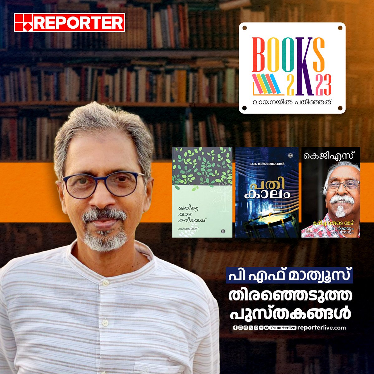 reporter_tv's tweet photo. 'മൂന്ന് കവികളുടെ പുസ്തകങ്ങളാണ് ഈ വർഷത്തെ വായന സാർത്ഥകമാക്കിയത്'

Read Story: https://t.co/ckHcTzVNVO

Watch Live: https://t.co/TSsKhWZsID

Join WhatsApp Channel: https://t.co/qSylkNNLTc

#MalayalamLiterature #Reading #PFMathews #TanujaBhattathiri #FrancisNorona https://t.co/PZbAB581Nv