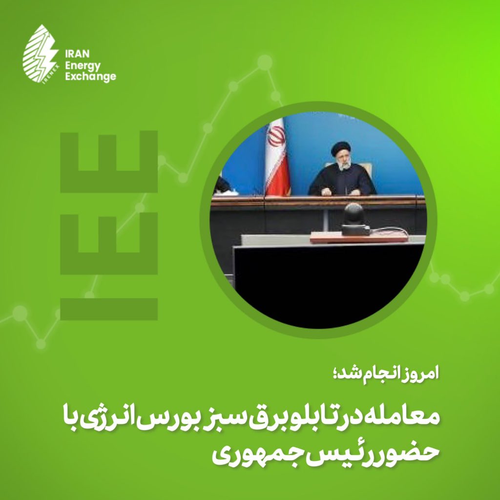ieemedia's tweet photo. معامله در تابلو برق سبز بورس انرژی با حضور رئیس‌جمهور

با حضور حجت الاسلام رئیسی، رئیس‌جمهور، معاملات نیروگاه‌های تجدیدپذیر در تابلوی برق سبز بورس انرژی ایران با ظرفیت منصوبه ۱۶٫۳ مگاوات و با بهای دو هزار و ۳۱۳ تومان به ازای هر کیلووات ساعت انجام شد.

#برق_سبز https://t.co/pTHBTzi4X2
