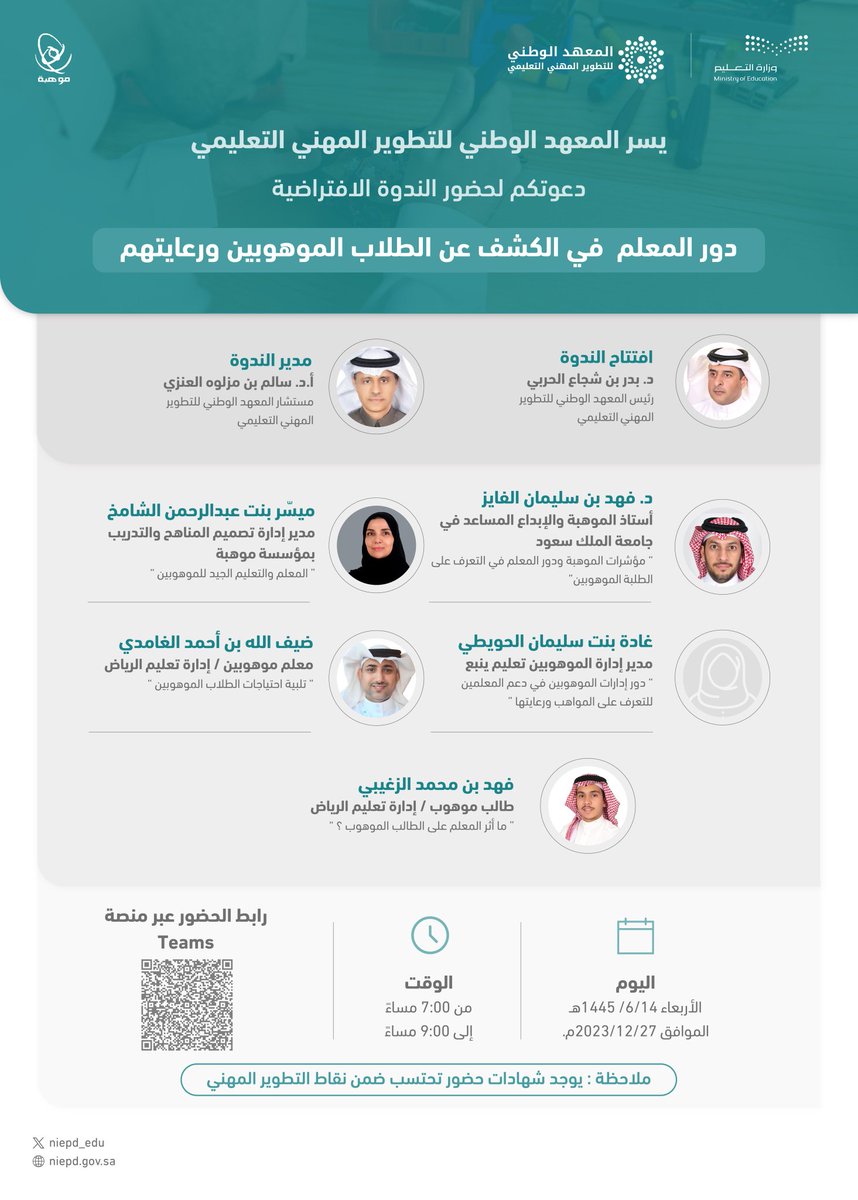 سعدت باتاحة الفرصة لي للمشاركة  في  الندوة الافتراضية التي أقامها #المعهد_الوطني_للتطوير_المهني  بعنوان  : (دور المعلم في الكشف عن الطلاب الموهوبين ورعايتهم)