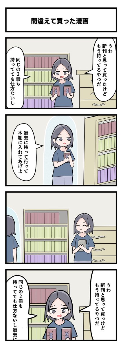 4コマ「間違えて買った漫画」