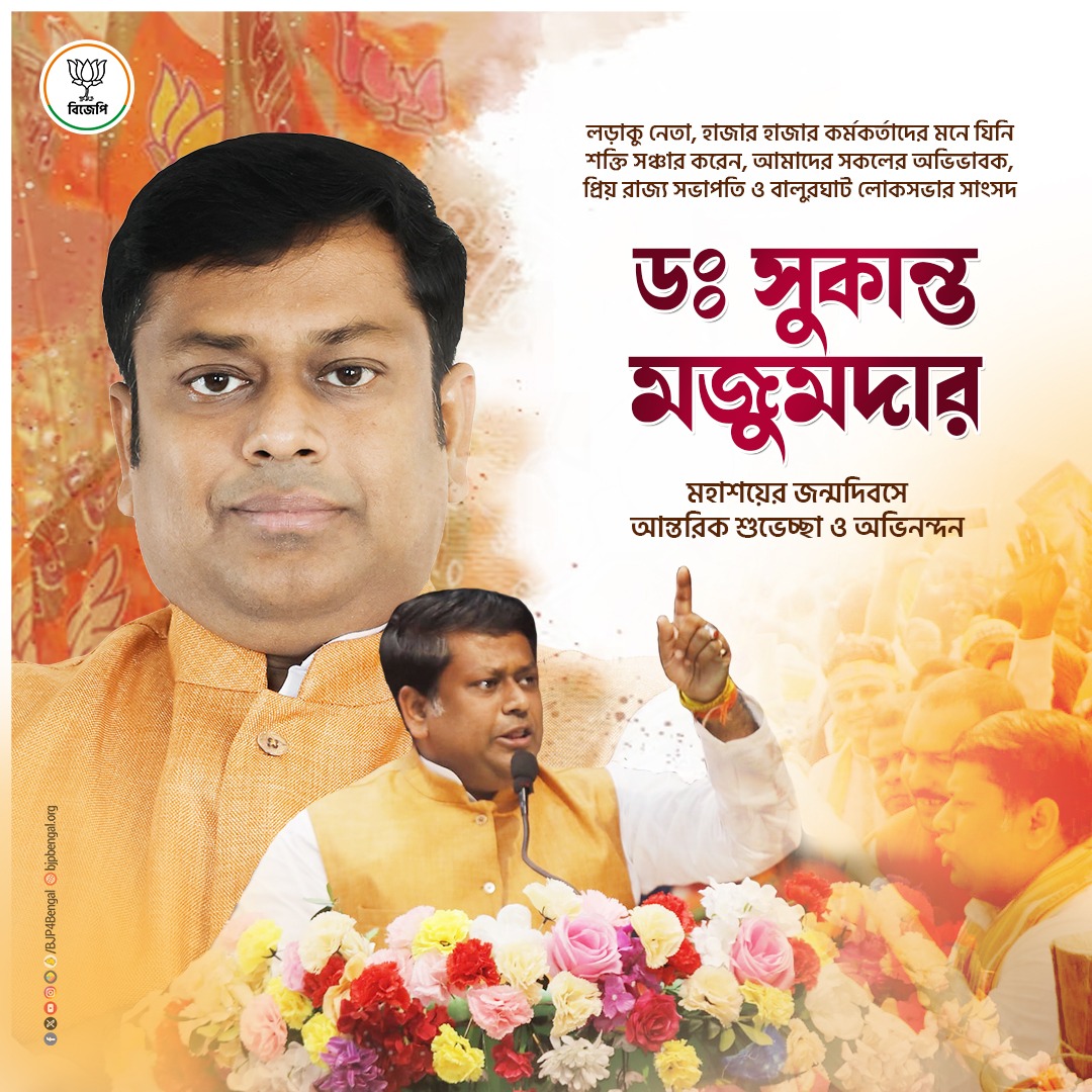 BJP4Bengal's tweet photo. লড়াকু নেতা, হাজার হাজার কর্মকর্তাদের মনে যিনি শক্তি সঞ্চার করেন, আমাদের সকলের অভিভাবক, প্রিয় রাজ্য সভাপতি ও বালুরঘাট লোকসভার সাংসদ @drsukantabjp মহাশয়ের জন্মদিবসে আন্তরিক শুভেচ্ছা ও অভিনন্দন। https://t.co/WMkxruczxs