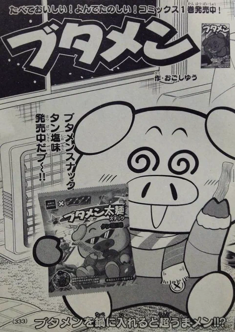 別冊コロコロコミック2月号発売中!ブタメン君の漫画も載っております!!表紙でブタメンスナックの宣伝を欠かさないコミカライズ漫画家の鑑とは私のことだ。今回の話のためにブタメン鍋を実際に作ったのですが、想像を遥かに超える美味しさでしたので大変おススメです。ひとつよしなに!! 