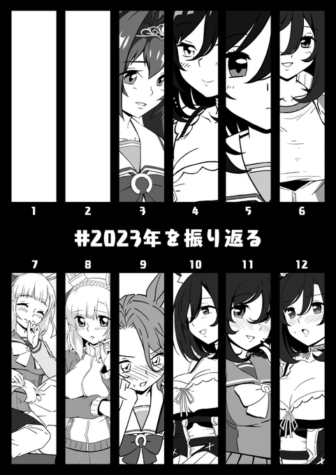 今年もいろんなことがあったけど、たくさん描けたので総じて楽しい一年だったと思います。気ままに描いてた自分には勿体ないくらいの多くのイイネ…本当に感謝!これもすべてウマ娘と皆様のおかげです!ありがとうございました!来年もどうかよろしくお願いします!(土下座)

#2023年を振り返る 