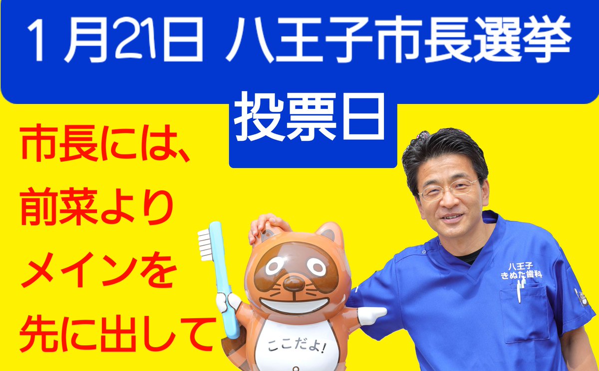 802fm775's tweet photo. #きぬた歯科
#きぬた看板選手権
#八王子市長選  @kinutashika https://t.co/nZQicOBqBD