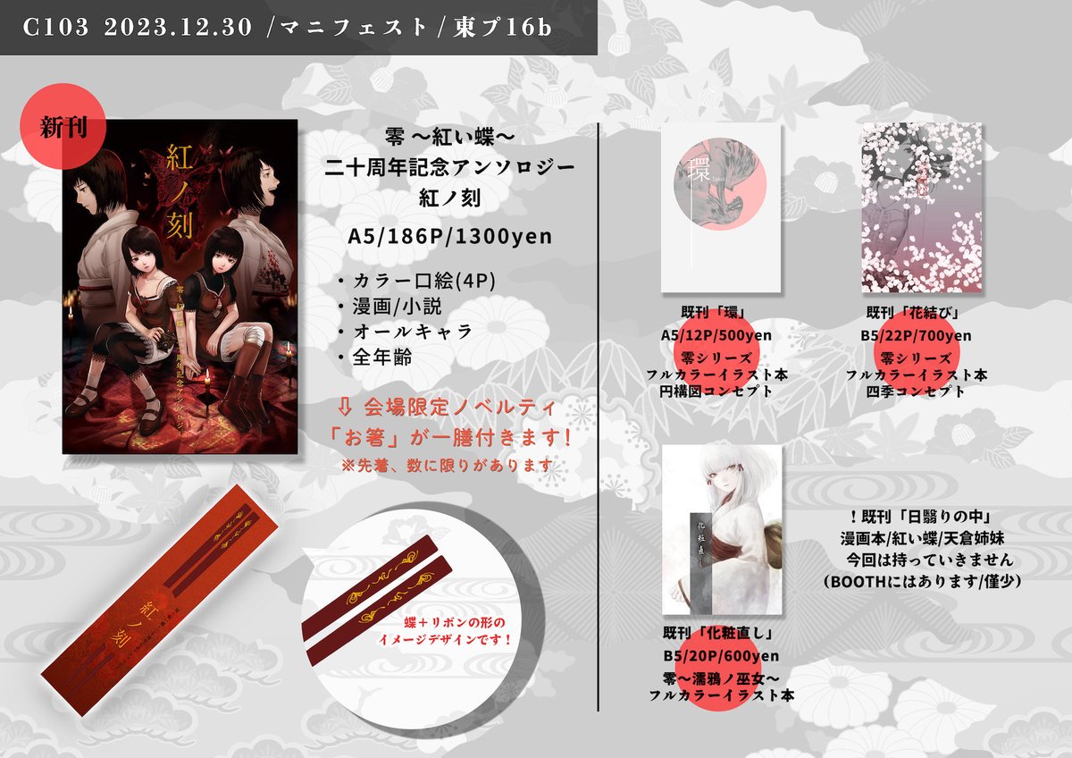 紅贄祭ノ軌跡 零 紅い蝶 十周年記念アンソロジー 同人誌 全年齢対象 ペーパー付 コーエーテクモゲームス / 【Switch 2】零 ～紅い蝶～ REMAKE