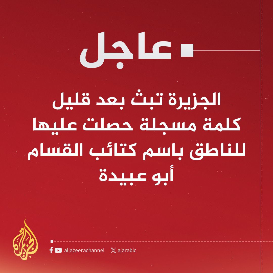 Benguennak's tweet photo. #التغطية_مستمرة
كلمة #ابو_عبيدة وتحليل #الدويري بعد ثوان https://t.co/zkropjNUqN