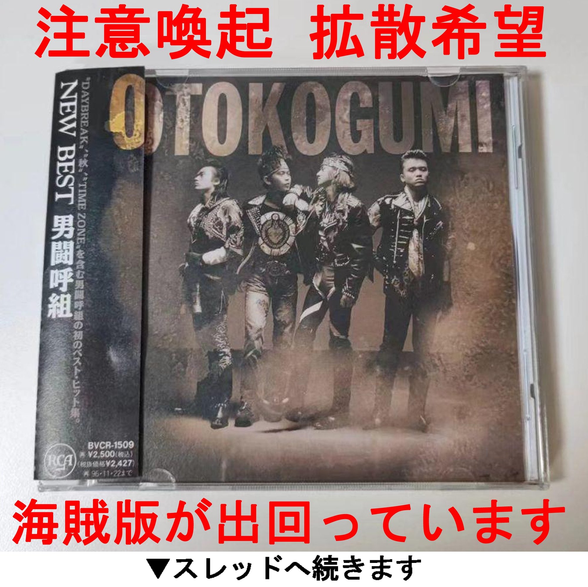 男闘呼組CD13枚まとめ売り 情報わかり次第随時更新】 男闘呼組の海賊版(偽物)CDまとめ