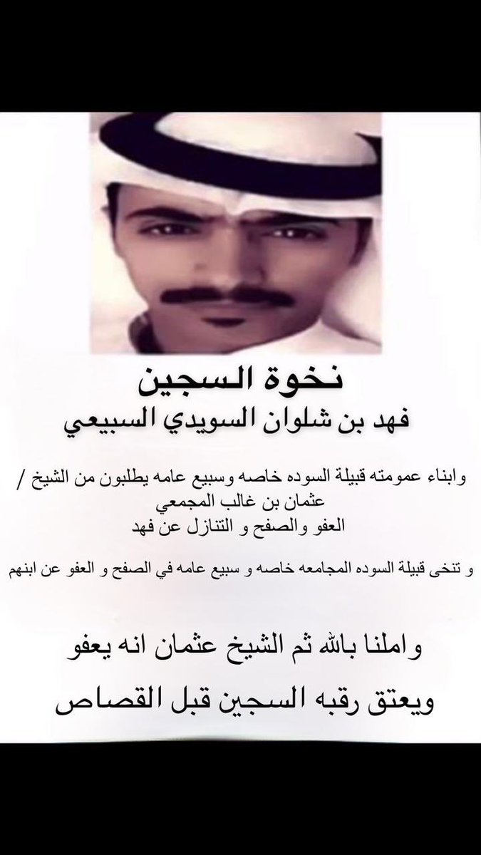 Ra3Qhf's tweet photo. #عتق_رقبه_فهد_السبيعي https://t.co/YnFA1OIkBQ