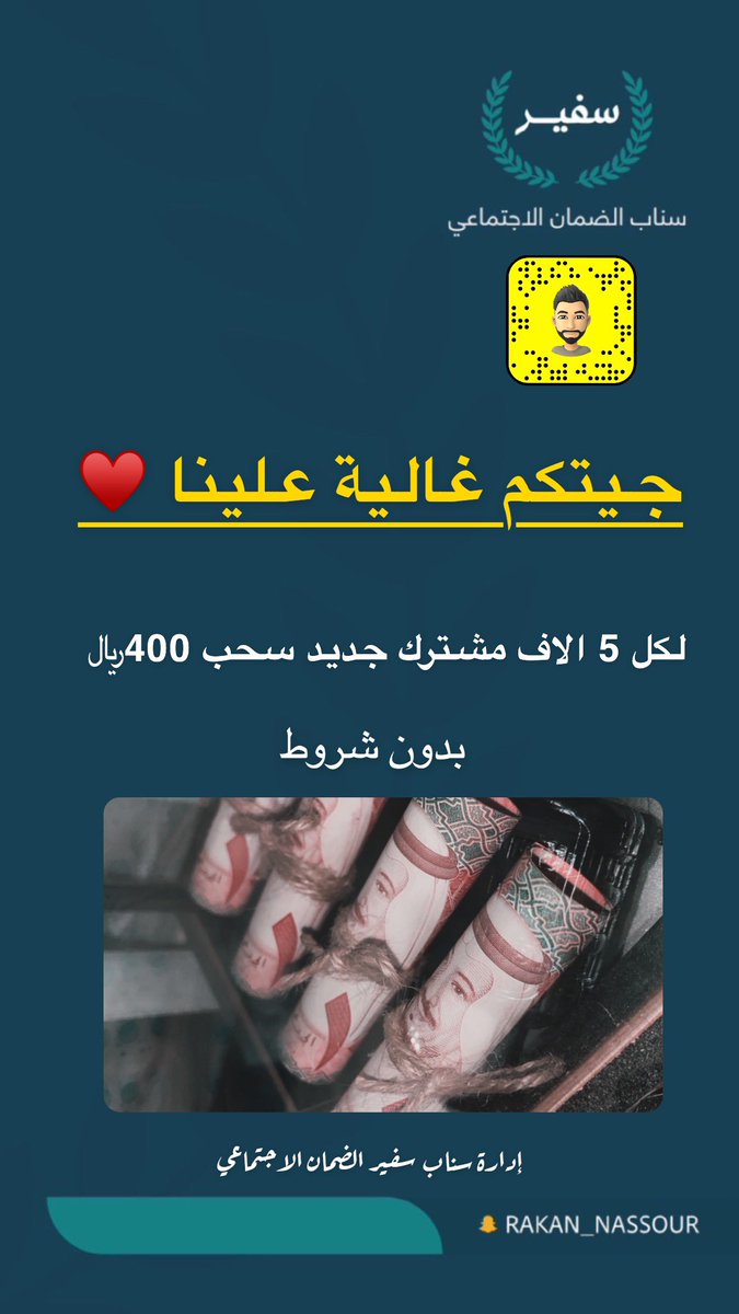 m_r9931's tweet photo. سحب مبلغ 400 ﷼ لكل 5 الاف مشترك جديد عبر سناب ♥️
وبداية من اليوم بدون شروط ♥️
رابط مباشر 
#سناب_الضمان_الاجتماعي 
https://t.co/DuyBqIUv37 https://t.co/LXXMcXKvEQ