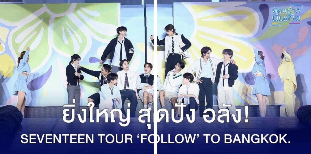 ยิ่งใหญ่ สุดปัง อลัง ! SEVENTEEN TOUR ‘FOLLOW’ TO BANGKOK คอนเสิร์ตใหญ่ ทั้ง 2 รอบการแสดง เมื่อวันที่ 23-24 ธ.ค.66 ที่ผ่านมา ณ สนามกีฬาแห่งชาติราชมังคลากีฬาสถาน เรียกได้ว่าสมการรอคอยของแฟนๆเลยทีเดียว

#SEVENTEEN #세븐틴 #SVT_TOUR_FOLLOW #FOLLOW_TO_BANGKOK