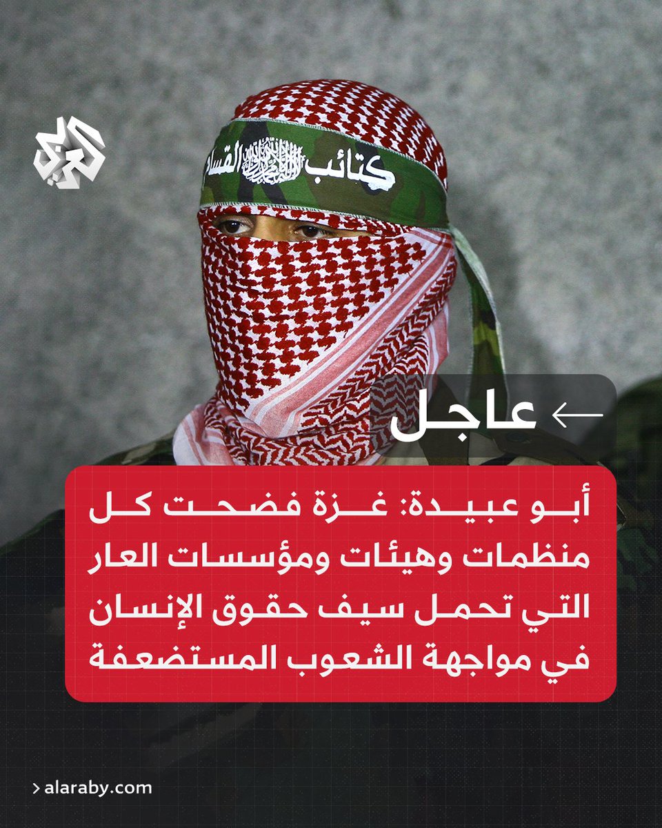 AlarabyTV's tweet photo. #عاجل | أبو عبيدة: غزة فضحت كل منظمات وهيئات ومؤسسات العار التي تحمل سيف حقوق الإنسان في مواجهة الشعوب المستضعفة https://t.co/kEe2FnPwUu