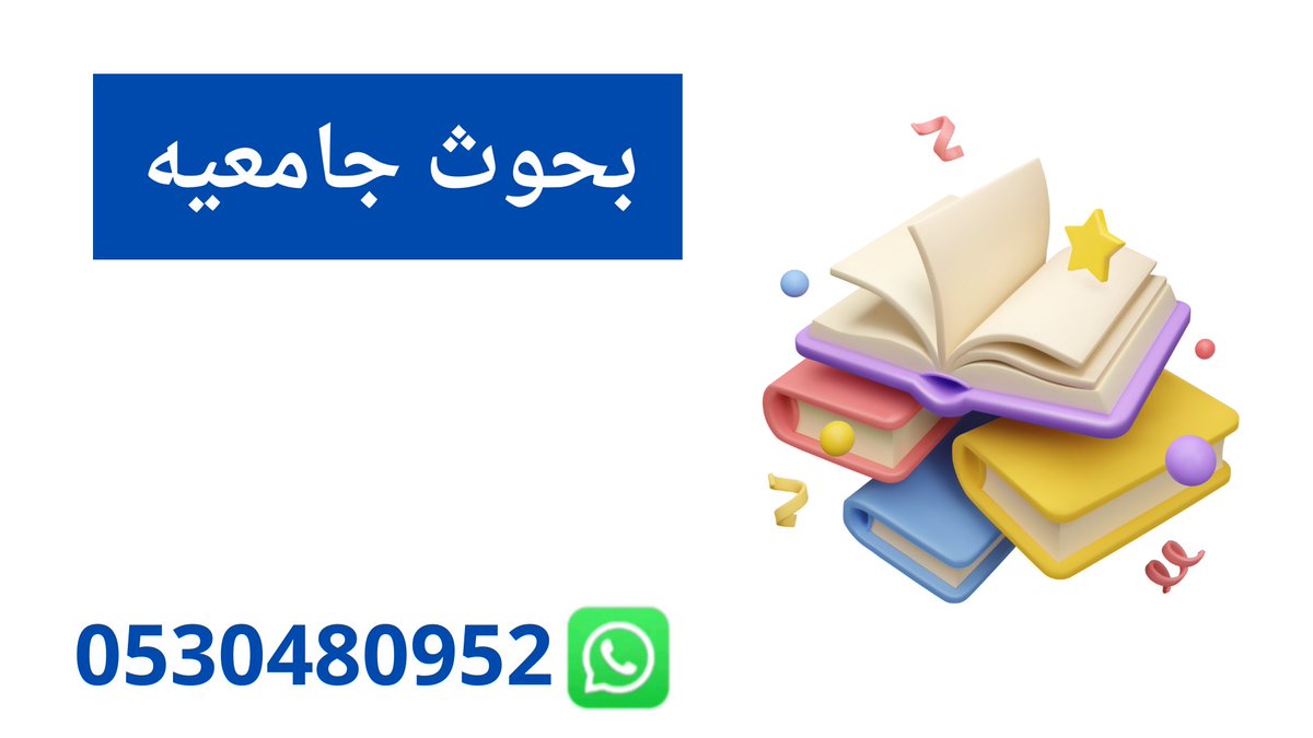 بحوث جامعيه 

واتس اب 📱0530480952

رابط الواتس اب 📱،

wa.me/+966530480952
