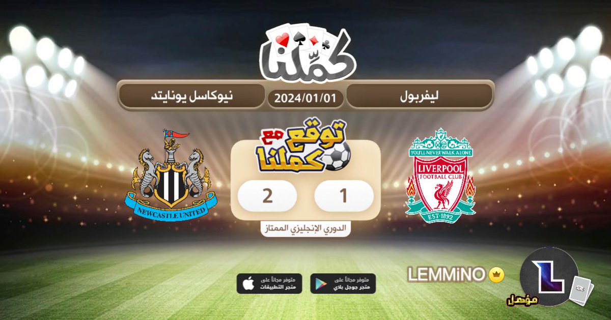 Taleen250's tweet photo. عيالنا يفوزون
@Kammelna #توقع_مع_كملنا #ليفربول_نيوكاسل https://t.co/UYtMtXxjbR