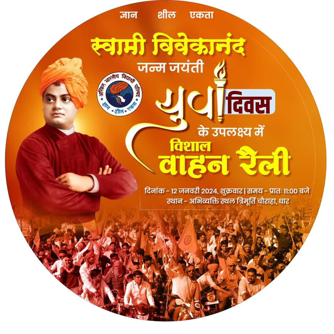 abvpdhar's tweet photo. अखिल भारत���य विद्यार्थी परिषद धार नगर इकाई द्वारा दिनांक 12 जनवरी 2024 को स्वामी विवेकानंद जन्म जयंती “युवा दिवस” के उपलक्ष्य में “वाहन रैली” का आयोजन किया जा रहा है।🚩

#abvpdhar #yuvadivas https://t.co/uUf7pHYgsU