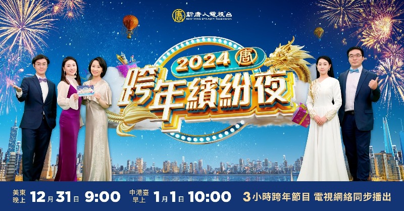 GanJingWorldzh's tweet photo. 🧨📺【預告】新唐人《2024跨年繽紛夜》特別節目，三小時特別節目，美東12月31日（週日）晚9點開始，陪您歡喜迎新年。

▶︎▶︎ 了解詳情：
https://t.co/h4OAjHtAaq

📢 今年的節目將會在 #乾淨世界 的新唐人頻道獨家播出！

▶︎▶︎ 敬請關注：
https://t.co/oV2HXLXDpp