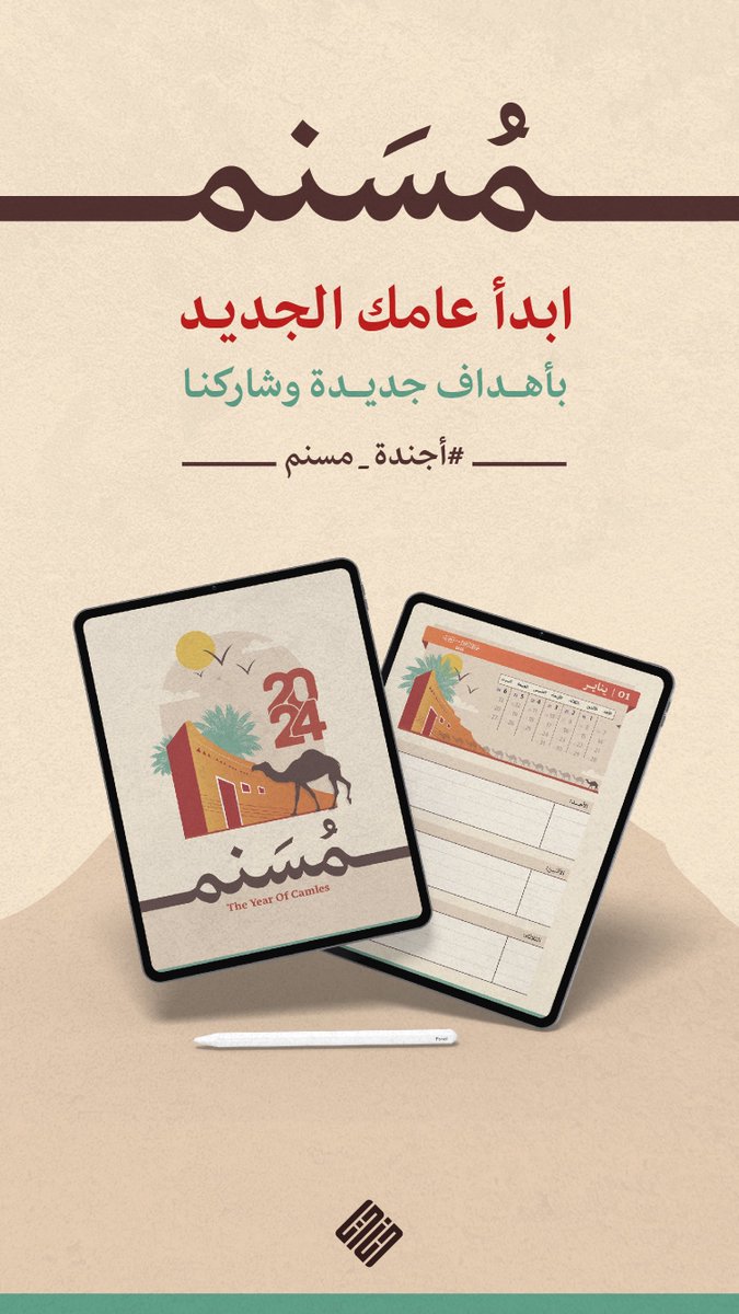 تزامناً مع #عام_الابل_2024 
لما تمثله الإبل من رمزية عظيمة في بيئتنا وثقافتنا،  وامتداداً لإرث عظيم وحاضر مُلهم ومستقبل نَفخر به، أُعلن إطلاق الأجندة الرقمية 
#أجندة_مسنم 🐪 
للعام 2024 

alhanouf-store.com/AzZOBAd
