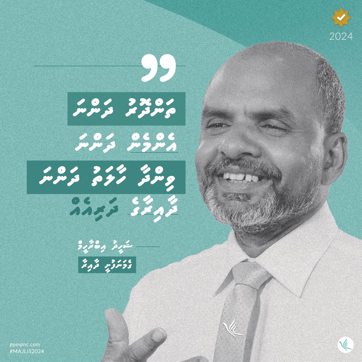 ތަންދޮރު ދަންނަ، އެންމެން ދަންނަ، ދާއިރާ ދަންނަ، ވިންދާއި އިހުސާސް ދަންނަ، ރައްޔިތުންގެ ޙައްޤު މަޤާމް ދަންނަ، ދާއިރާގެ ދައިރާގެ ދަރިއެއް!
ޝަހީދު އިބްރާހީމް
ގެެމަނަފުށީ ދާއިރާ
ppmpnc.com
#Majlis2024