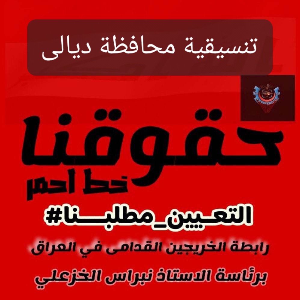 تعيين وفق أقدمية التخرج هو المفتاح للتخلص من أهم ملفات الفساد في الدولة الخريجون القدامى كفاءات الوطن المعطلة
#الخريجون_مع_من_يكون_معهم 
#جاهزون
رابطة الخريجين القدامى في العراق برئاسة الأستاذ نبراس الخزعلي