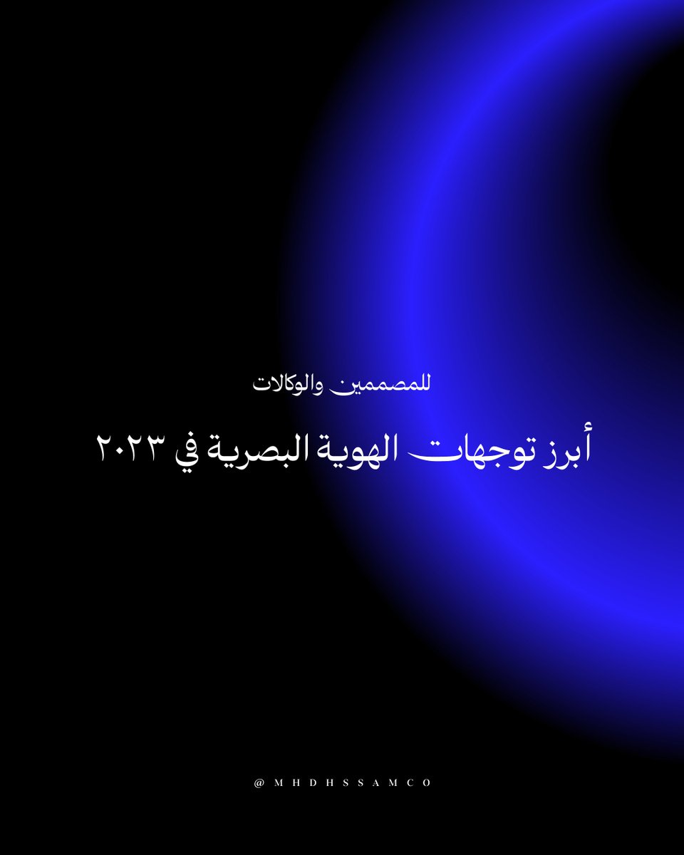 ثريد| للوكالات والمصممين:

في نهاية السنة، خلونا نتكلم شوية عن إيه أبرز التوجهات الفنية للهويات البصرية اللي شوفناها مؤخرًا؟

واللي بنسبة كبيرة هتكمل معانا لحد بعد ٢٠٢٤ حسب ما أتوقع.
