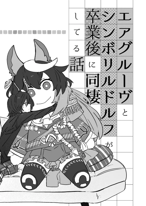 なんとかルドエアのコピー本が完成しました!!
どきゅーとネタです😊

コピーなので、少部数になると思われます(まだ印刷してない…!)。
確実に欲しい方は、早めにお声がけくださいませ😊😊 