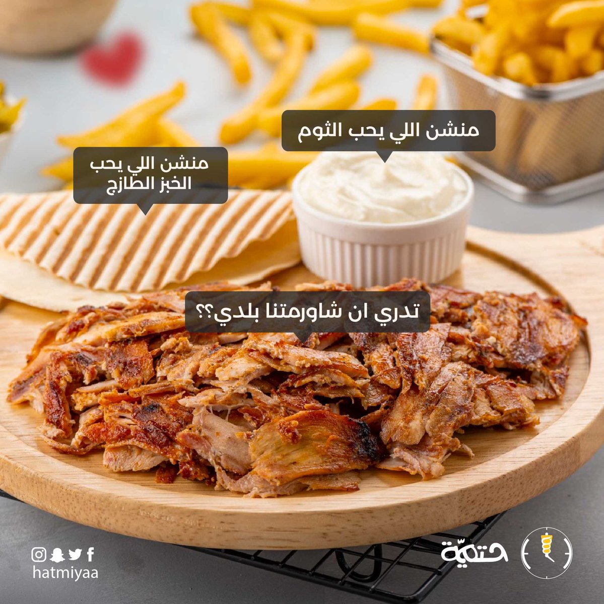 SHatmiyaa's tweet photo. شاورمتنا بلدي طازج 
وهذا ما يُميّزنا 
شرفنا ولا تفوووتك 😋 

#فروعنا
الرياض| الخرج| الزلفي 

#شاورما_حتمية
حتماً بتحبها https://t.co/GDPoUc96nQ