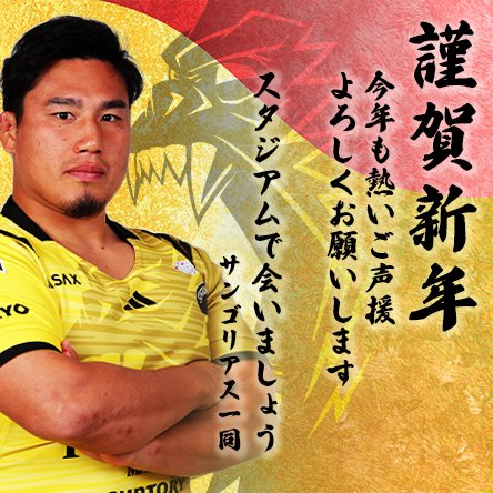 sungoliath's tweet photo. 謹賀新年　～ サンゴリアスより新年のご挨拶 ～

新年明けましておめでとうございます。
本年も東京サンゴリアスへの温かいご声援、宜しくお願いいたします。

2024年が皆様にとって良い一年となりますよう、心よりお祈り申し上げます。本年も宜しくお願い致します。

東京サントリーサンゴリアス一同 https://t.co/VK9Sobhmwo