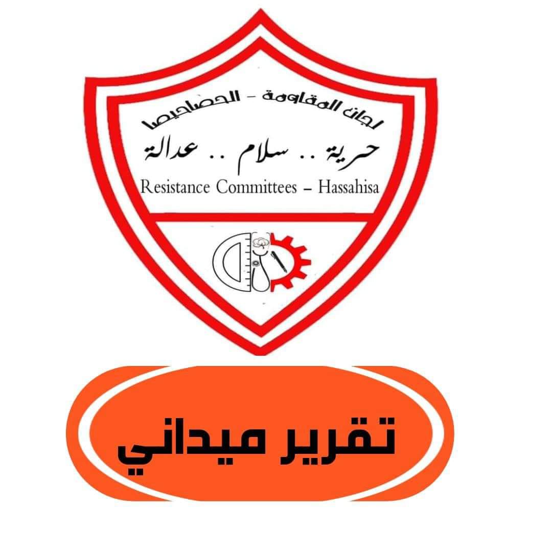 SUDTwittForum's tweet photo. ⭕ لجان المقاومة الحصاحيصا 

تقرير ميداني 
حالات الإنتهاكات الشخصية الموثقة في اليومين الماضيين

_ محاولة اغتصاب طفلة من قبل مليشيا الدعم السريع في الجانب الجنوبي للأحياء الغربية( مداهمة المنزل من قبل قوة مسلحة من مليشيا الدعم السريع بالسلاح في محاولة لاغتصاب طفلة الا ان اسرتها و سكان الحي تصدو لهم و من ثم طلبو مال مقابل ان لا ياتو مجددا و في حالة العدم هو التعرض للنساء و اغتصابهم ).
_ قتل الطبيب الصيدلي حافظ محمد خليل من قبل مليشيا الدعم السريع .
_إقتحام منازل بعض المواطنين وسرقة أموال وسيارات منهم.

الوضع الامني 

_دخول قوة كبيرة من مليشيا الدعم السريع الي المدينة بكامل العتاد .
_ استمرار إغلاق أقسام الشرطة المدنية و النيابات و المحاكم. 
_ عدم سيطرة المليشيا علي قواتها و استمرار الإنتهاكات. 

الوضع الصحي و المعيشي.

_انعدام الدواء في المدينة. 
_استمرار إغلاق المستشفيات العامة و الخاصة والمراكز الصحية و الصيدليات م عدا صيدلية نمير بحي فور .
_ انتشار وبائيات الكوليرا و انتشار النفايات بشكل مريع. 
_ الشح المتزايد في السلع الغذائية و الاحتياجات الاساسية( دقيق زيت بقوليات لحوم الخ..).
_ لم تدخل الي الان قوافل طبية أو غذائية من قبل المنظمات او اي جهة خيرية. 
_ استمرار انقطاع الكهرباء والمياه في منطقة المسلمية جنوب غرب الحصاحيصا. 
_ انعدام وسائل النقل من مواصلات داخلية و عامة( واذا وجدت يوجد استغلال بارتفاع اسعارها بشكل يعجز عنه أي مواطن ).

ندين هذا السلوك الممنهج و الاجرامي من قبل مليشيا الدعم السريع في بسط الفوضي لقواتها و السماح لهم بأرتكاب الجرائم علي مرائ و مسمع قياداتها ما يدل بأنها موافقة علي هذه الانتهاكات من محاولة اغتصاب و قتل المواطنين و التعدي عليهم و نحملهم كافة المسؤولية الجنائية. 
كما نحملهم كامل المسؤولية في سلامة المواطنين .

عاش السلام لا للحروب 
لجان المقاومة الحصاحيصا

#عربات_قروش_دهب
#انتهاكات_الجنجويد
#لا_للحرب_في_السودان
#السلام_صوت_الشعب
#ارضا_سلاح_ارضا_سلاح
#لجان_المقاومه_الحصاحيصا
#resistance_committees_alhasahisa
#ground_weapon
#peace_voice_of_the_people
#KeepEyesOnSudan