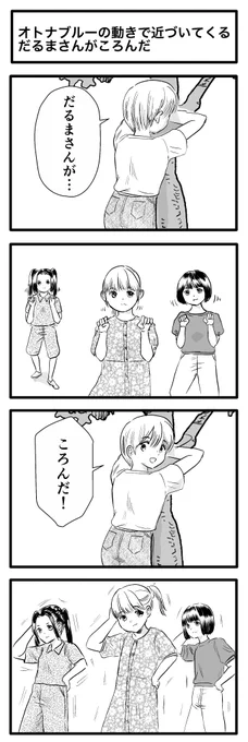 4コマ「オトナブルーの動きで近づいてくるだるまさんがころんだ」(再掲)