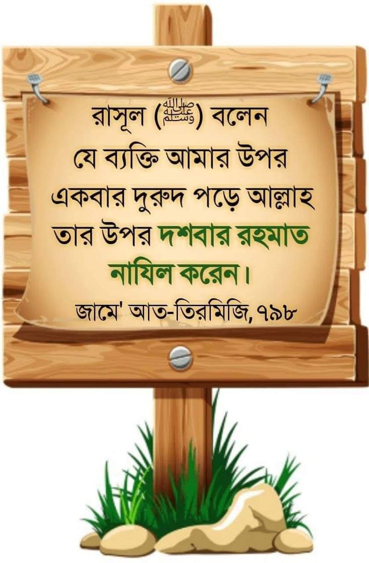 TMESS33's tweet photo. দরুদ পড়ুন : اَللَّهُمَّ صَلِّ وَسَلِّمْ عَلَى نَبِيِّنَا مُحَمَّد
(আল্লাহুম্মা সাল্লি ওয়া সাল্লিম আলা নাবিয়্যিনা মুহাম্মাদ)

অর্থ : হে আল্লাহ! আপনি আমাদের নবি মুহাম্মদ সাল্লাল্লাহু আলাইহি ওয়া সাল্লামকে রহমত ও শান্তি দান করুন। https://t.co/DVaABY06hH