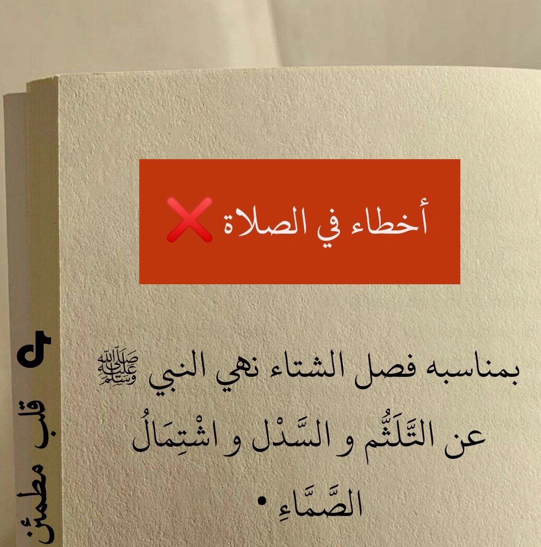 ثريد 

اخطاء في الصلاة يجب الحذر منها في الشتاء