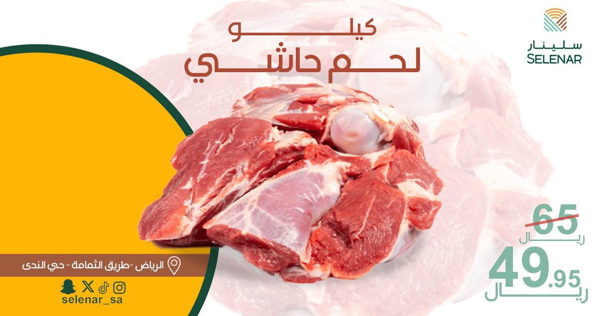selenar_sa's tweet photo. 🔪🥩 تذوق الفخامة بكل قطعة! في #أسواق_سلينار، نفخر بتقديم أفضل أصناف اللحوم بأسعار مميزة لا تقاوم🌟🛒

✨لحم حاشي بجودة عالية
✨أسعار منافسة ومميزة
✨تجربة تسوق فاخرة

انضم إلينا في استكشاف النكهات الرائعة وجرب لحومنا اللذيذة 🛒✨لا تفوت فرصة الاستمتاع بأفضل العروض، زورونا اليوم! https://t.co/245r5YIAu5